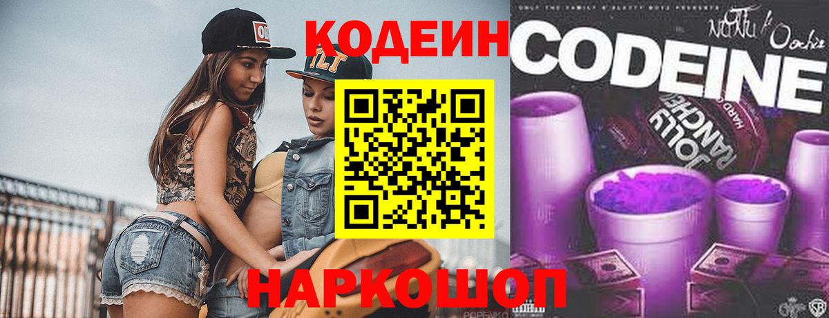 Codein напиток Lean (лин) Семилуки
